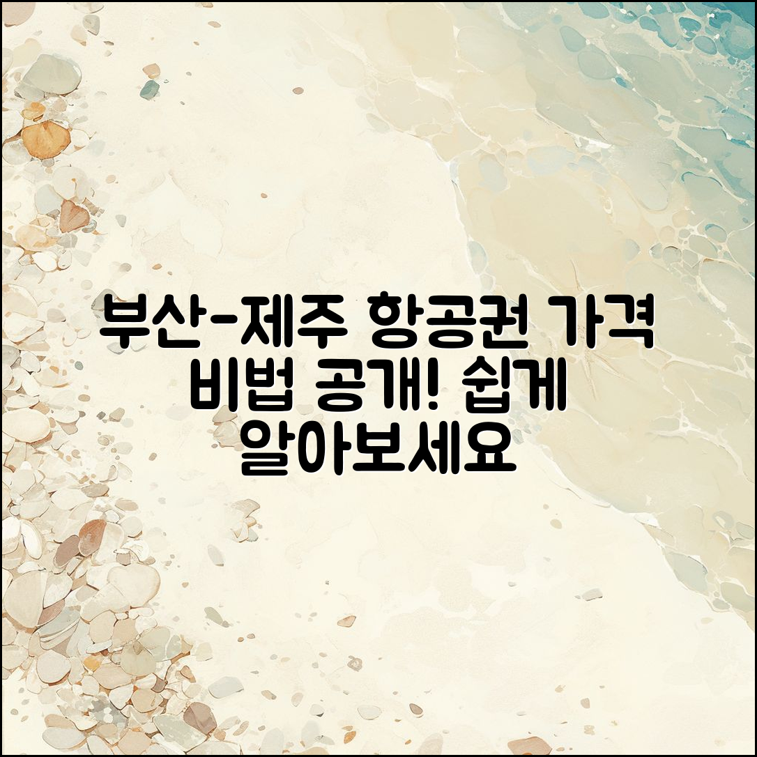 부산 제주 항공권 가격, 누구나 쉽게 알아보는 방법