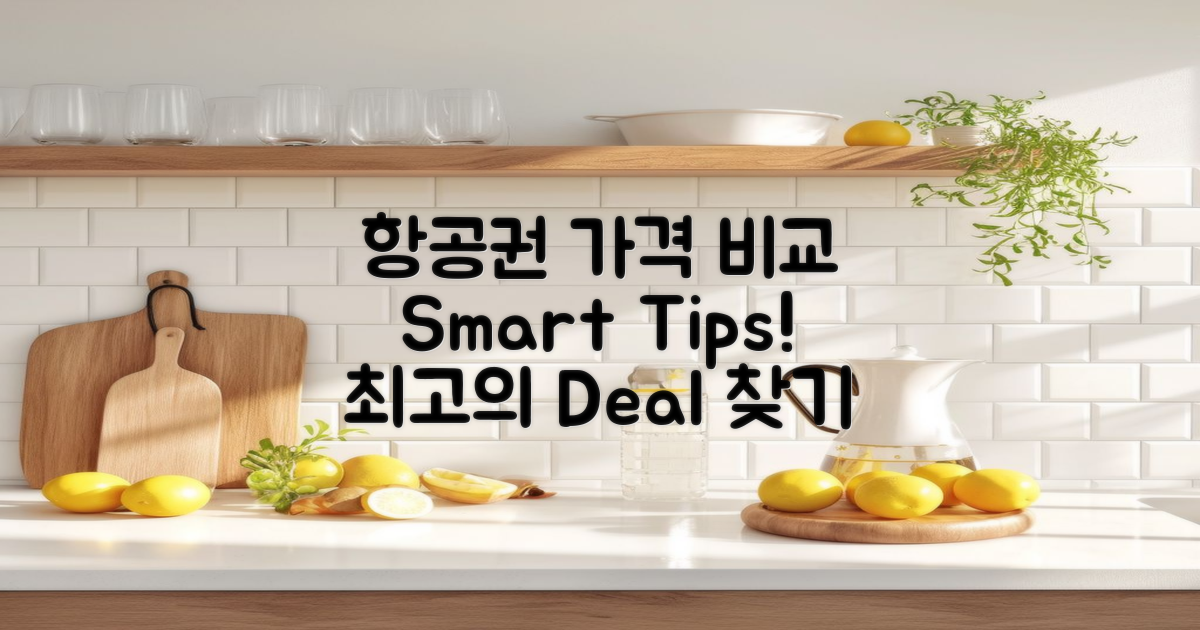 항공권 가격 비교 팁