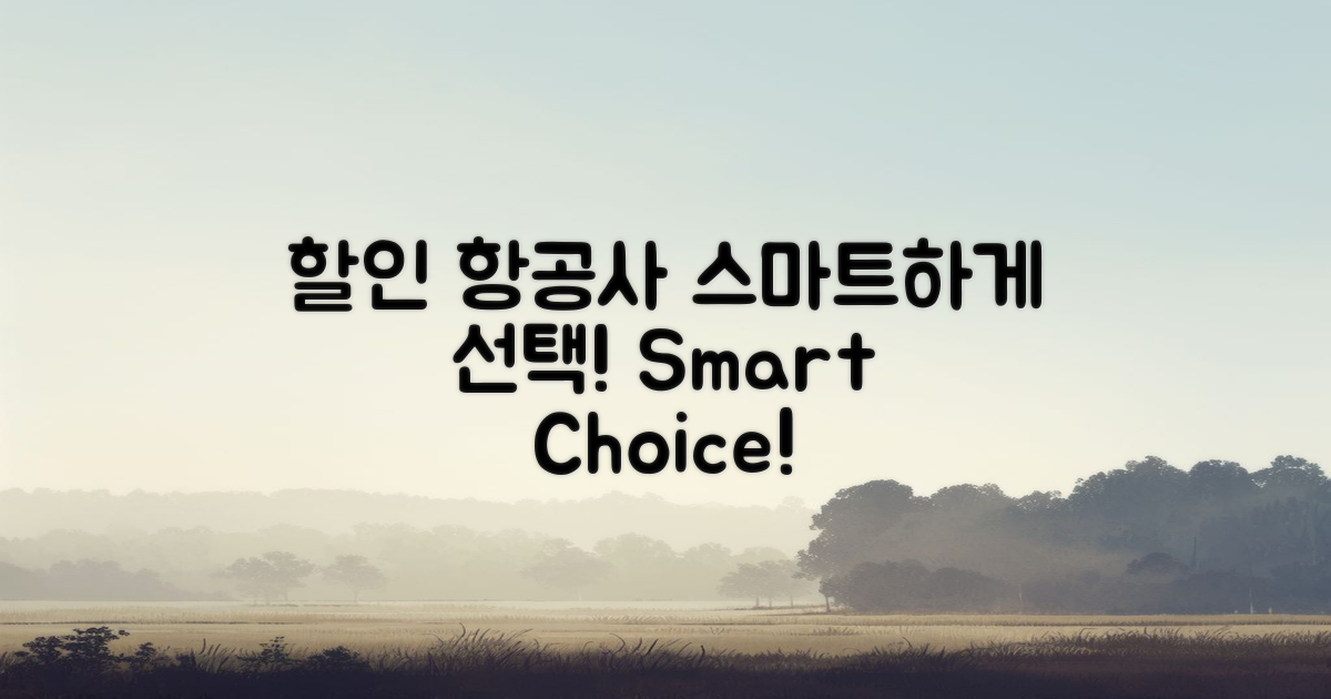 할인 항공사 선택하기