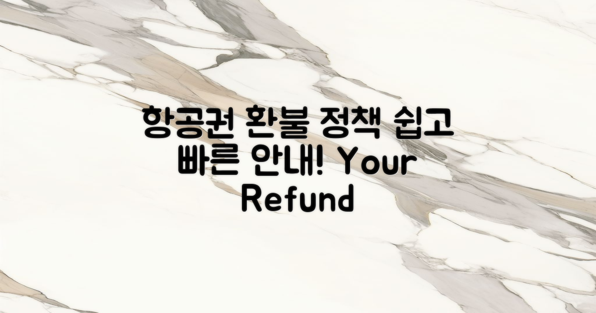 항공권 환불 정책 안내