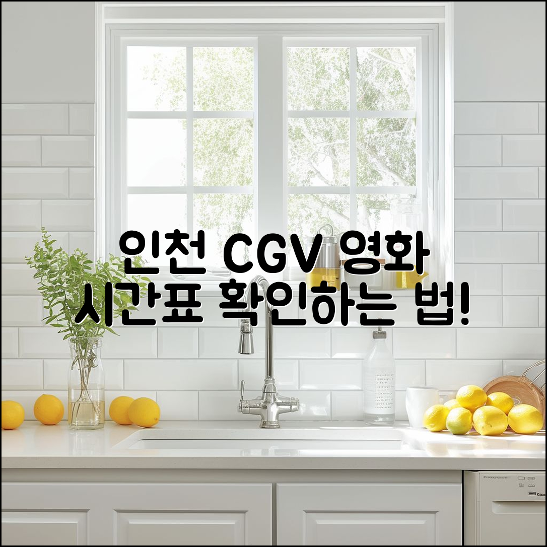 인천 CGV 상영 시간표, 어떻게 확인할까요?