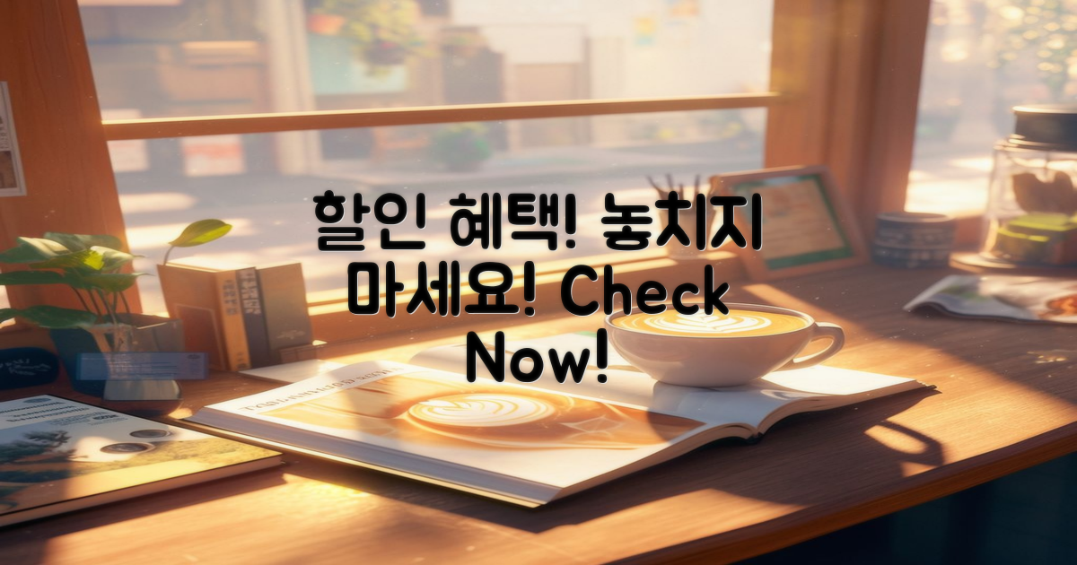 할인 혜택을 체크하세요