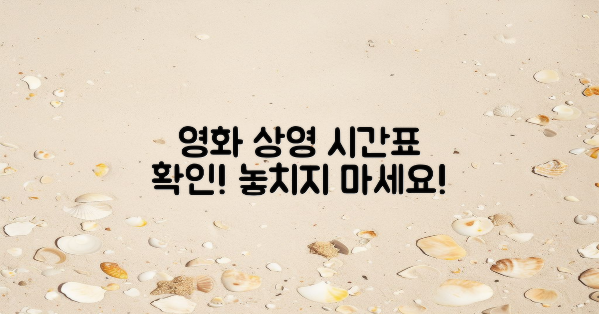 영화 상영 시간표를 확인하세요