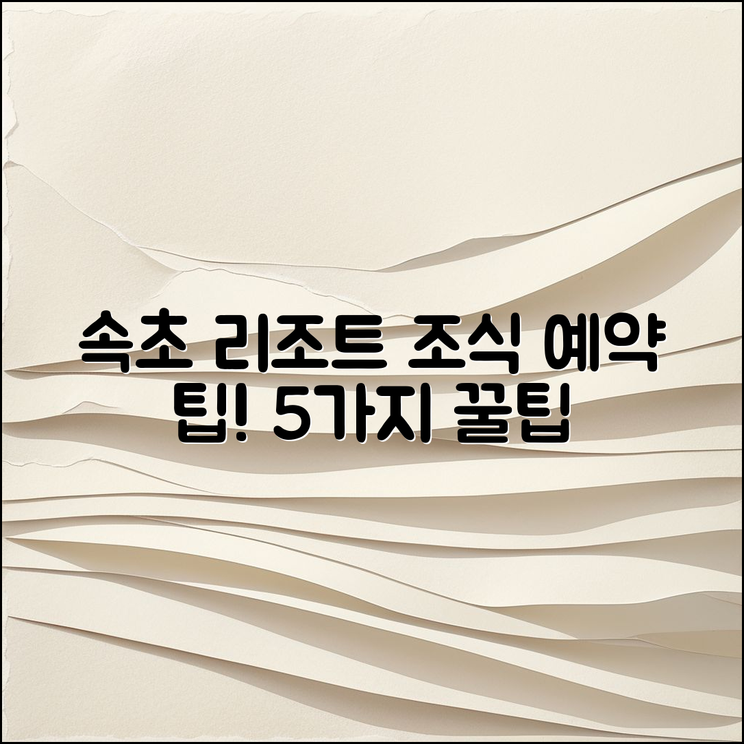 속초 롯데 리조트 조식 예약 팁 5가지