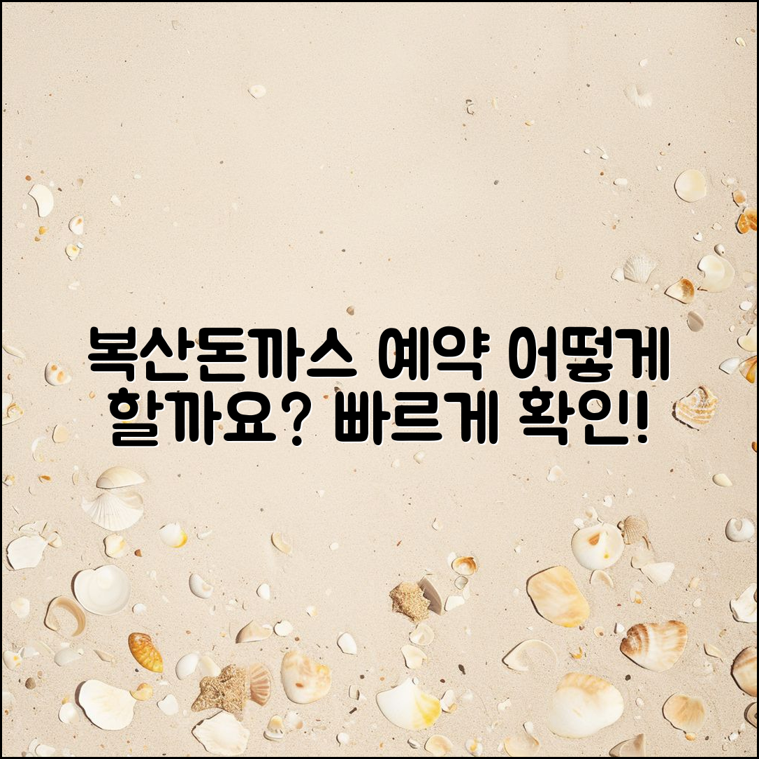 울산 복산돈까스 예약, 어떻게 하면 좋을까요?
