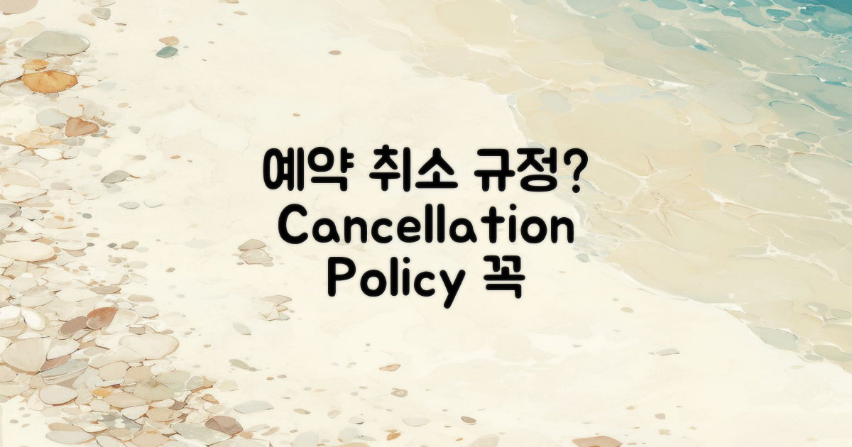예약 취소 규정은?