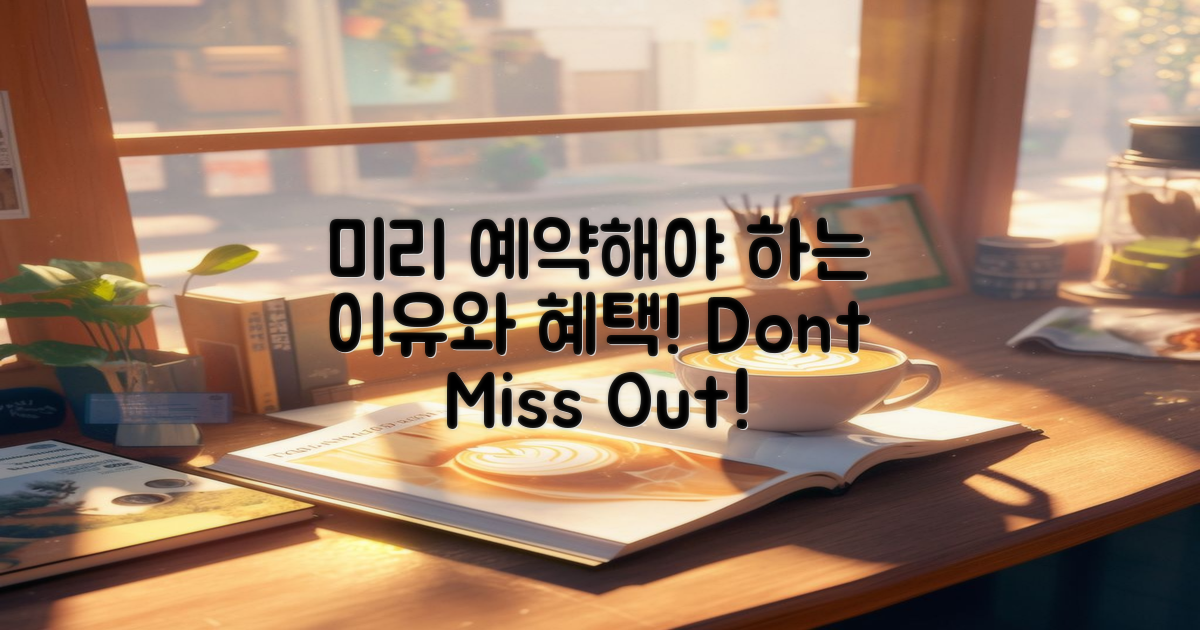 왜 미리 예약해야 할까?