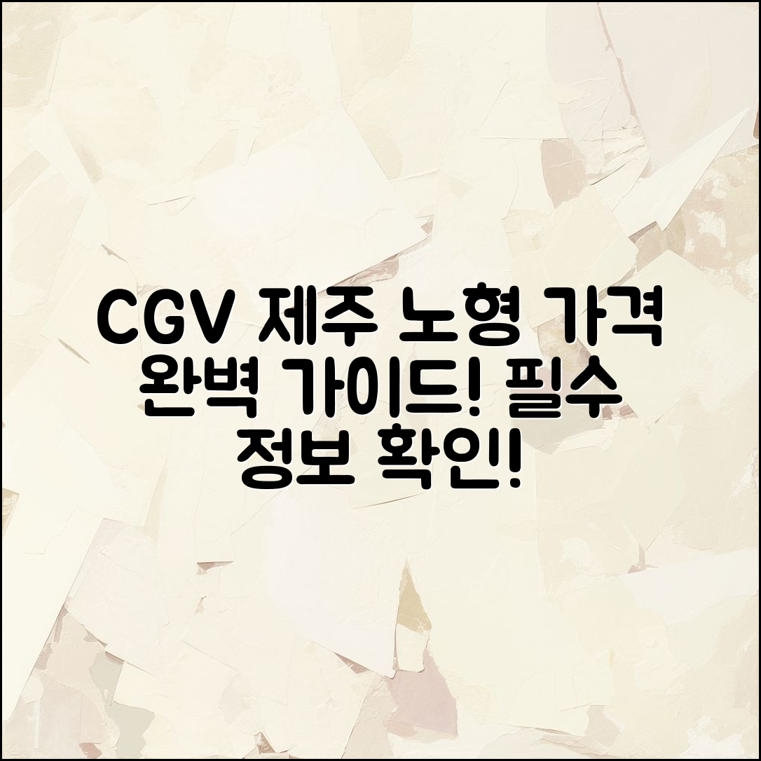 CGV 제주 노형 가격 완벽 가이드