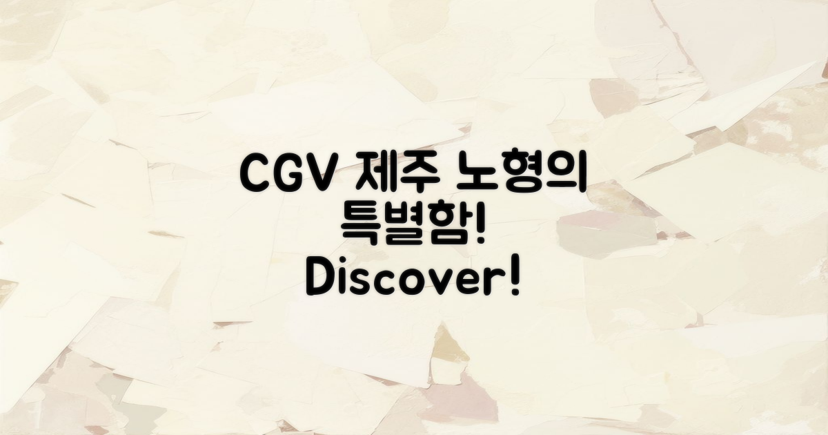 CGV 제주 노형은 왜 특별할까?