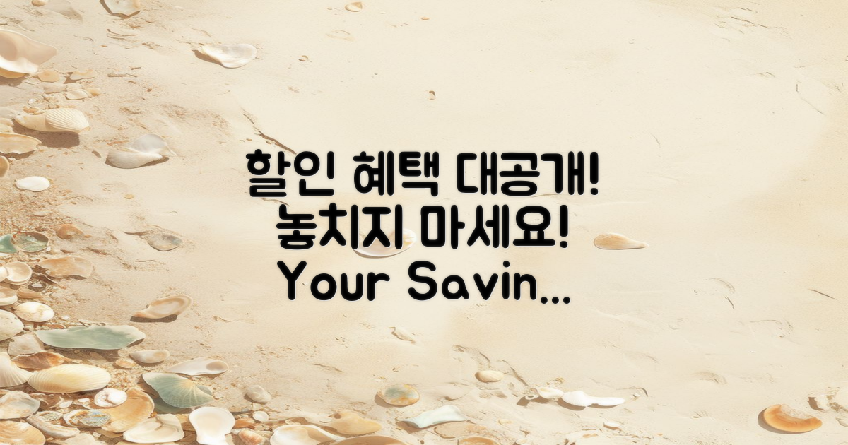 할인 혜택은 무엇일까?