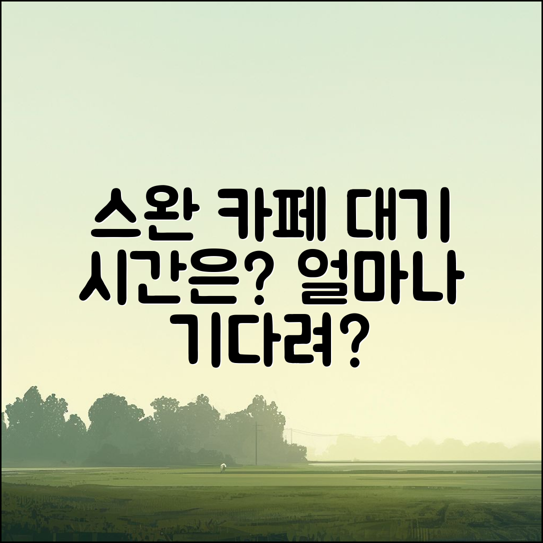 스완 카페 트 웨이팅, 얼마나 기다려야 할까요?