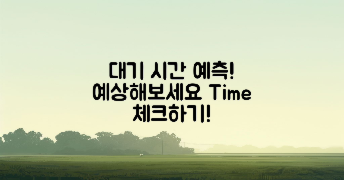 대기 시간 예측해보세요