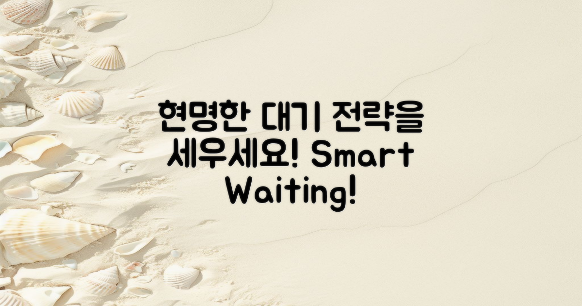 현명한 대기 전략 세우세요