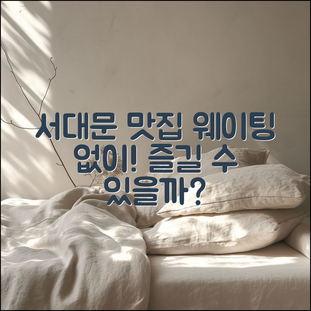 서대문형무소 맛집, 웨이팅 없이 즐길 수 있을까요?