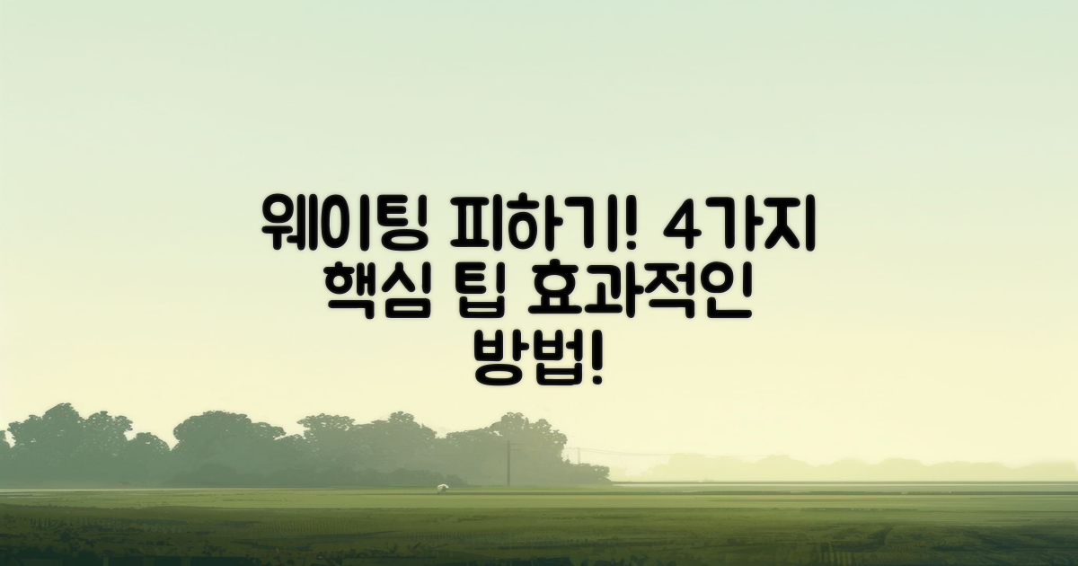 4가지 웨이팅 피하기 팁