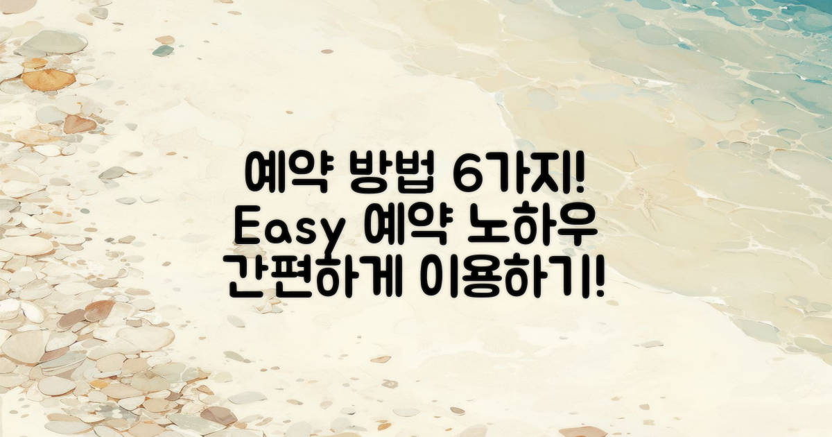 6가지 예약 방법 안내