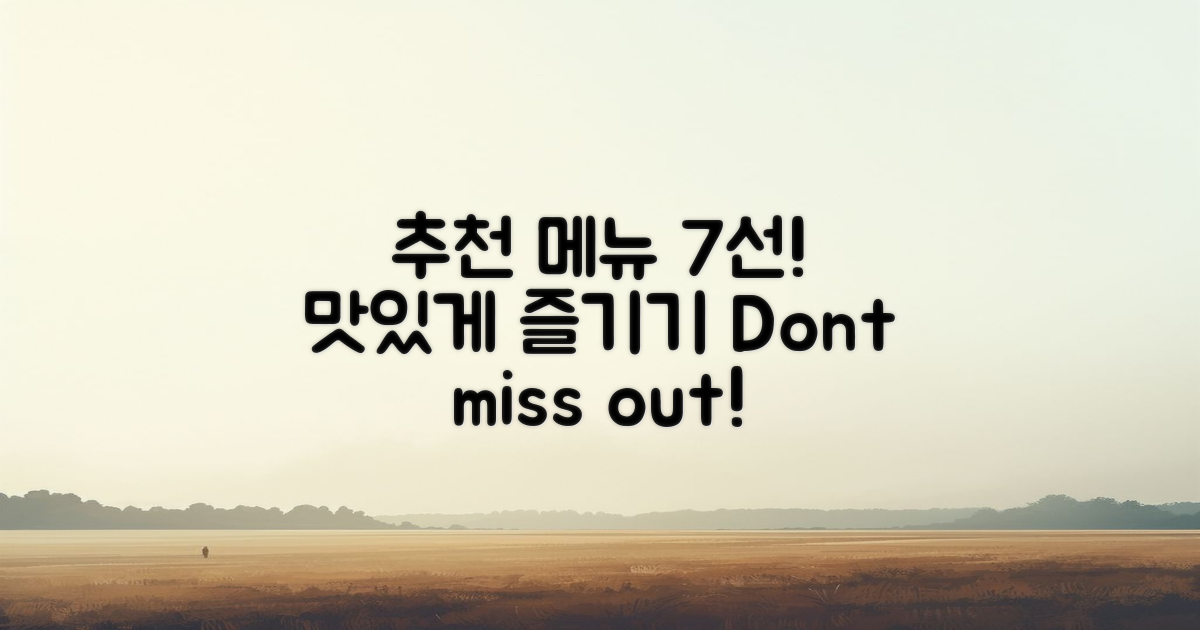 7가지 추천 메뉴 공개