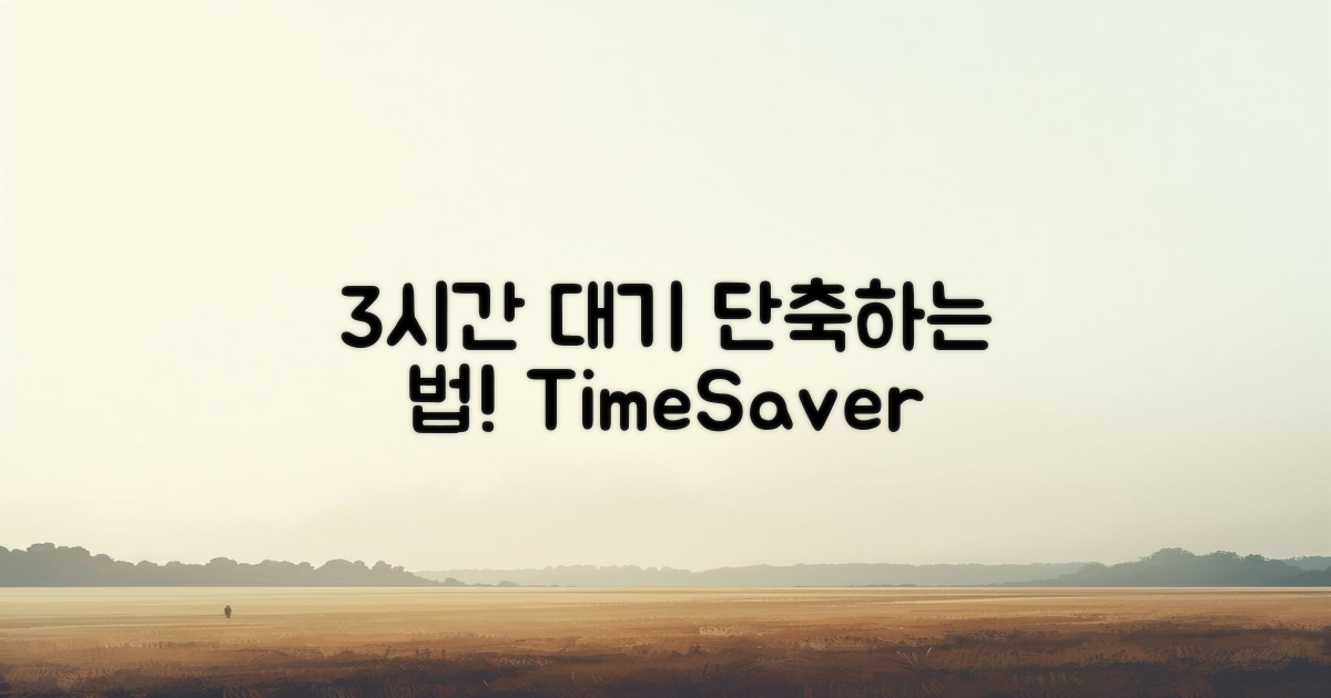 3시간 대기 시간 단축법