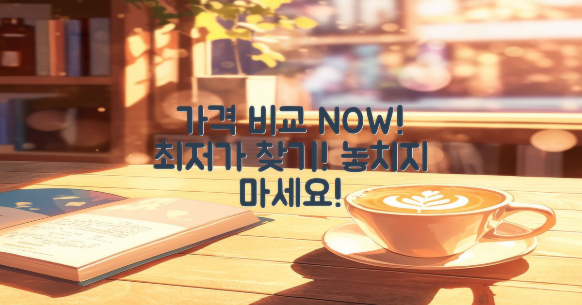 지금 가격 비교하세요