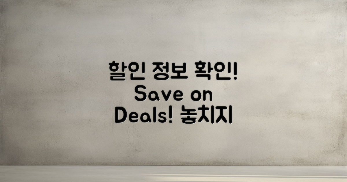 할인 정보 확인하세요