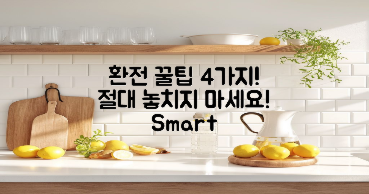 4가지 환전 꿀팁