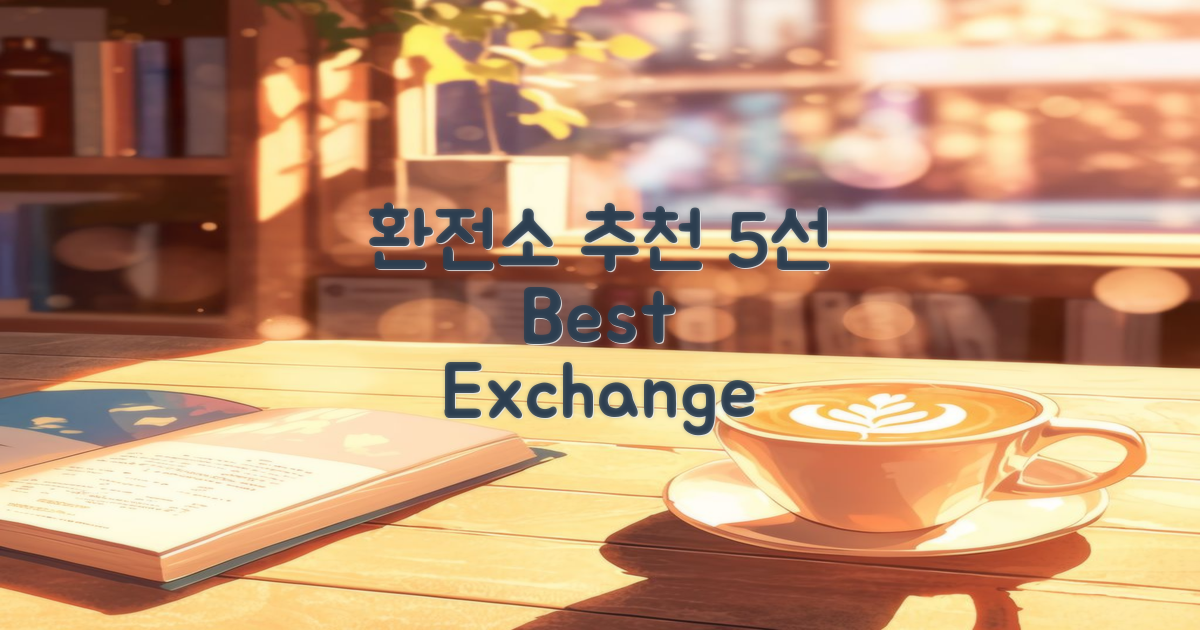 5가지 환전소 추천