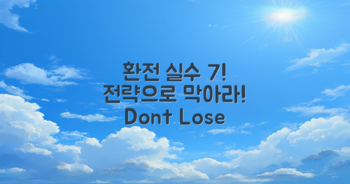 7가지 주요 환전 실수