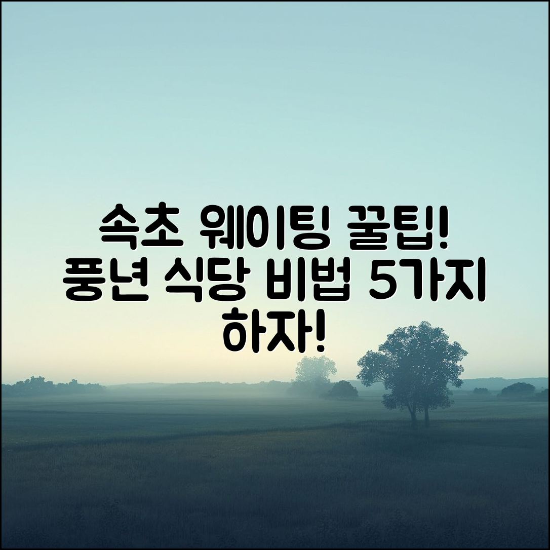 속초 풍년 식당 웨이팅 꿀팁 5가지