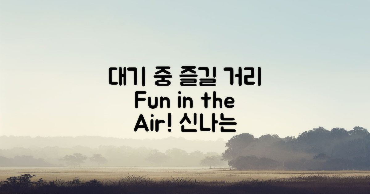 대기 중 즐길 거리 소개