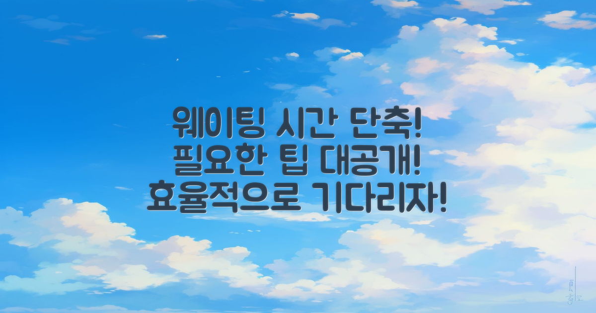 웨이팅 시간 단축법