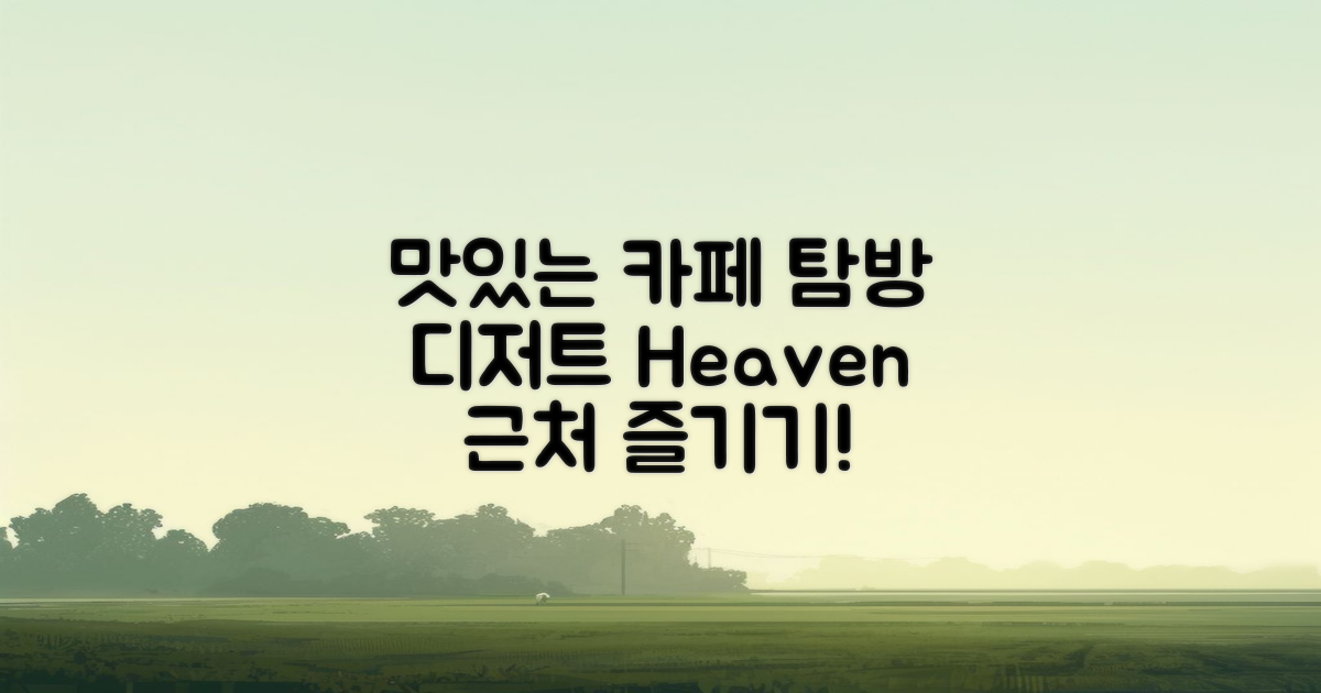 맛있는 근처 카페 탐방