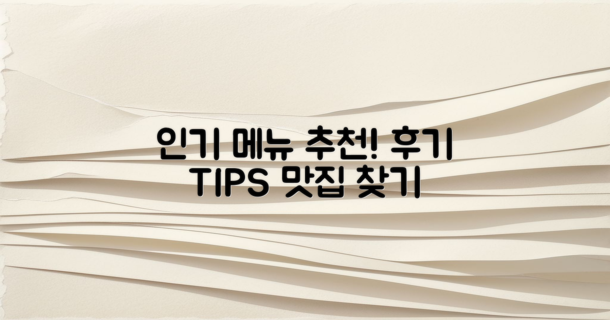 인기 메뉴 추천과 후기