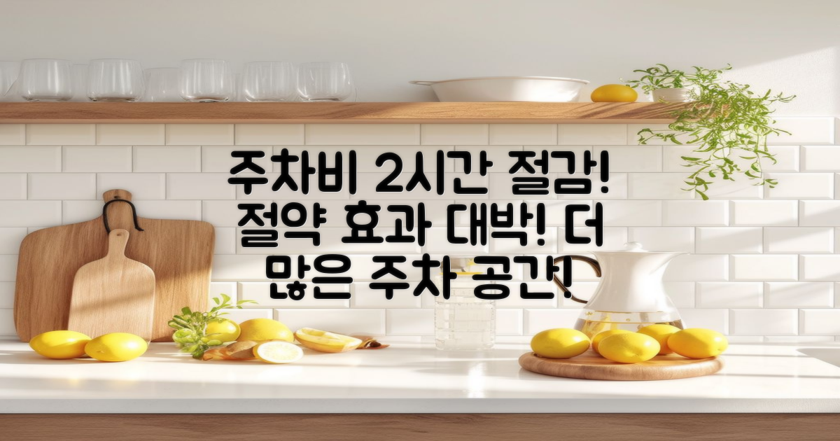 2시간 주차비 절감 효과