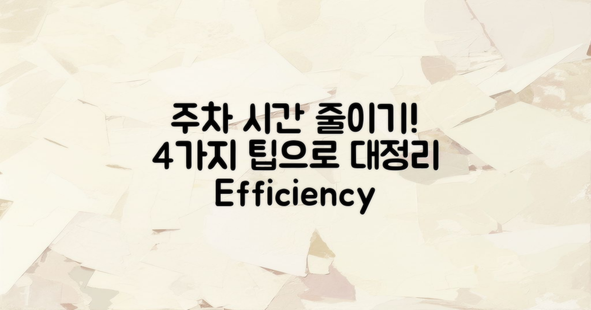 4가지 주차 소요 시간 단축