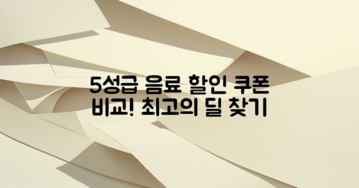 5성급 음료 할인 쿠폰 비교