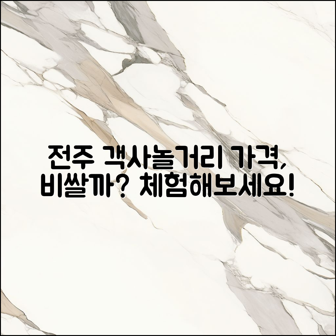 전주 객사놀거리 가격, 예상보다 비쌀까요?