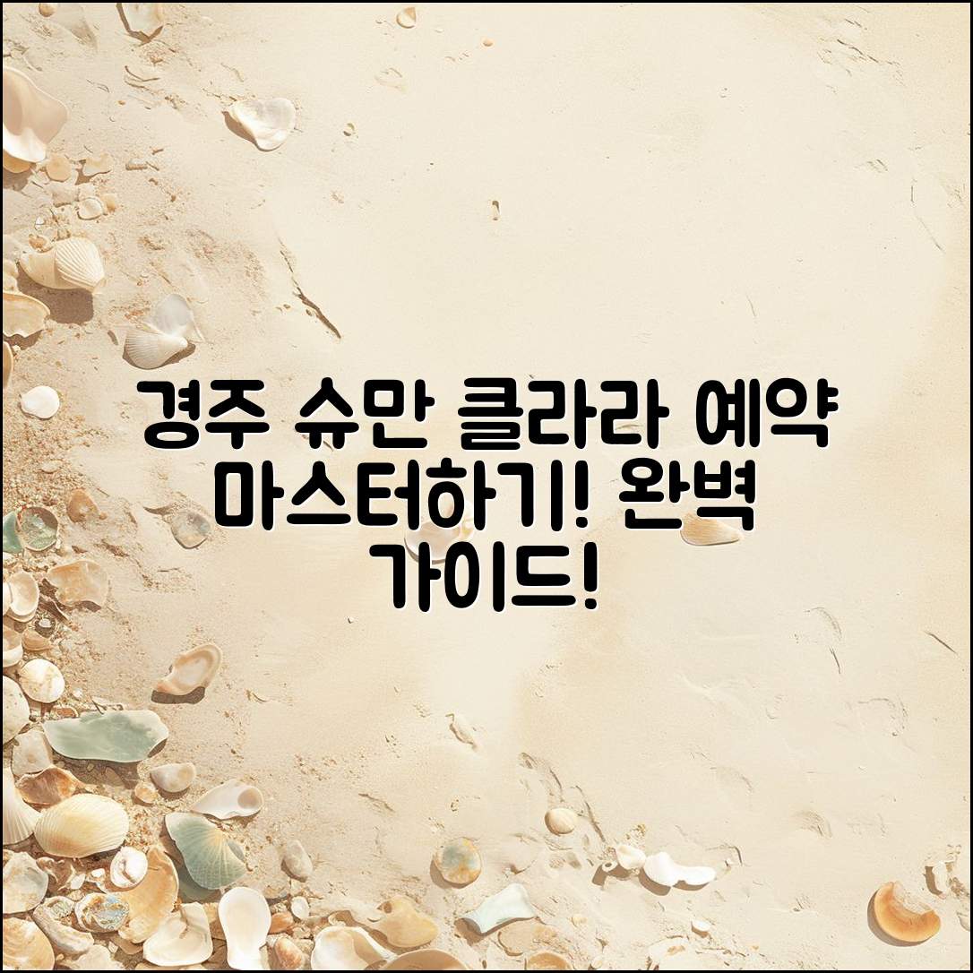 경주 슈만과클라라 예약 마스터하기: 완벽 가이드
