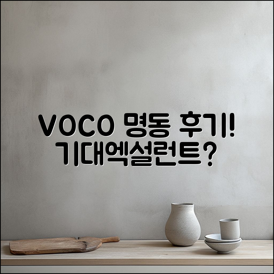 VOCO 명동 후기, 기대 이상일까요?