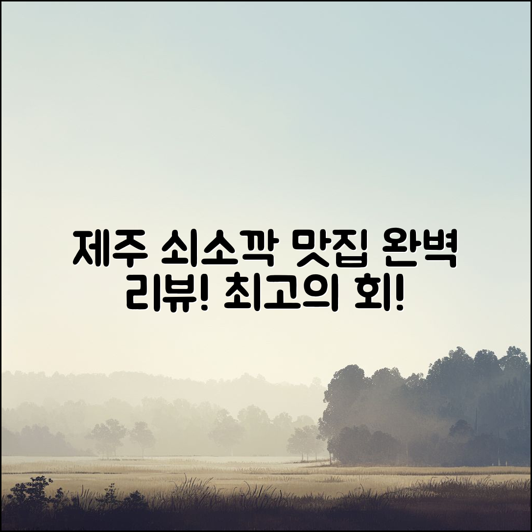 제주 쇠소깍횟집 후기: 맛집 완벽 가이드