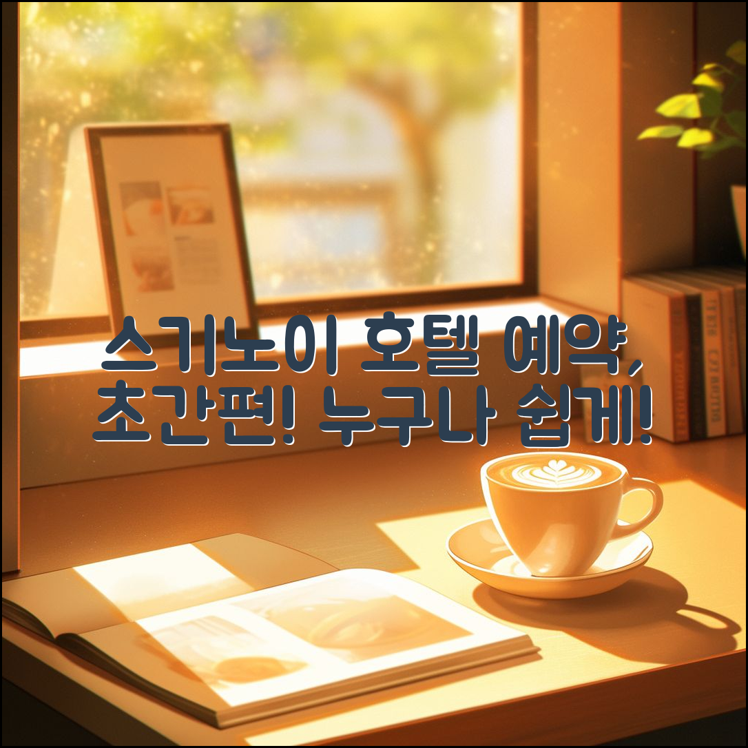 누구나 쉽게 하는 스기노이 호텔 예약