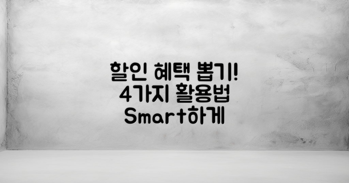 4가지 할인 혜택 활용법