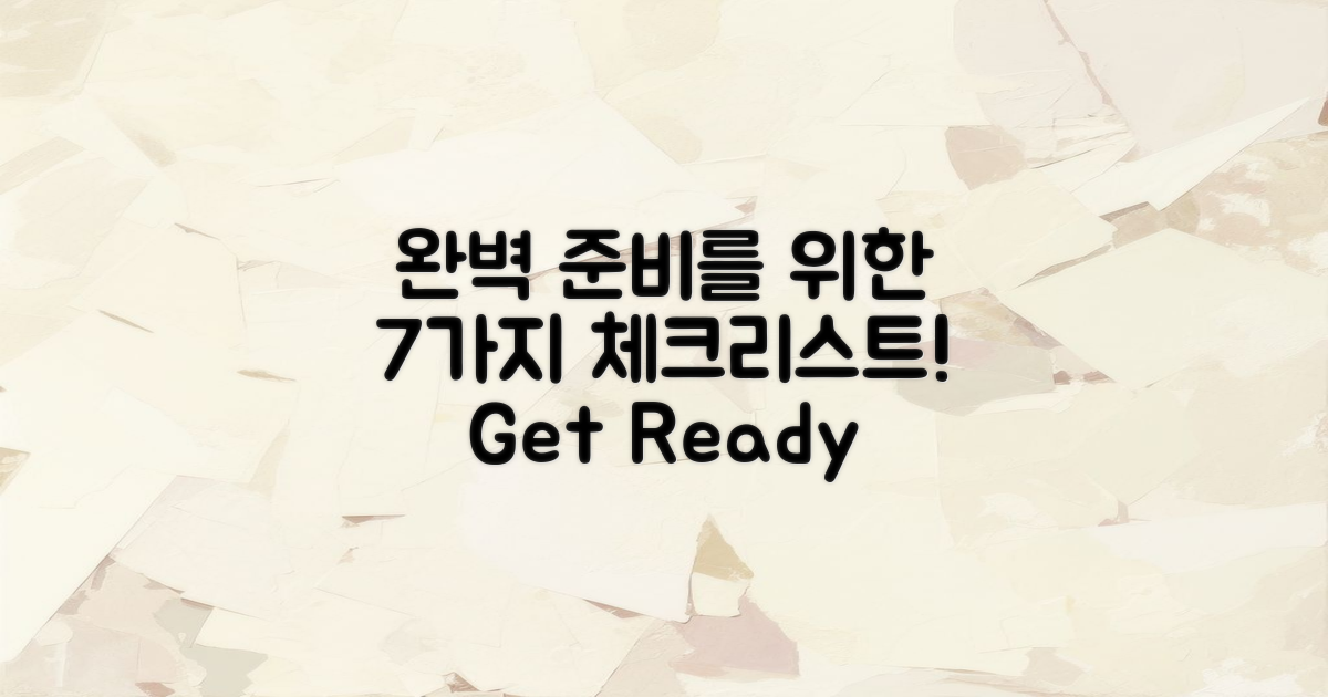 7가지 체크리스트로 완벽 준비