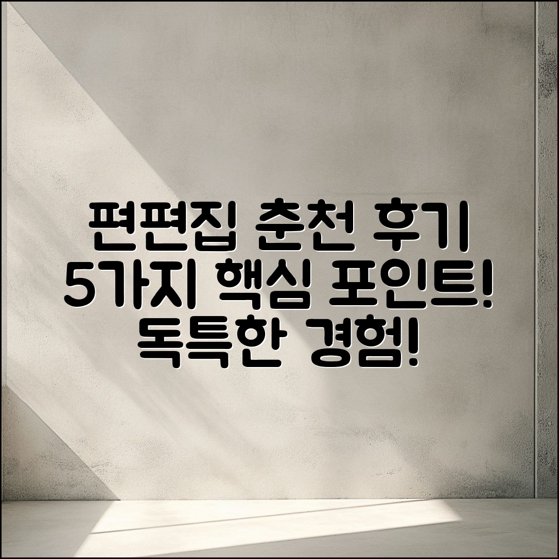 편편집 춘천 삼천점 후기 5가지 포인트