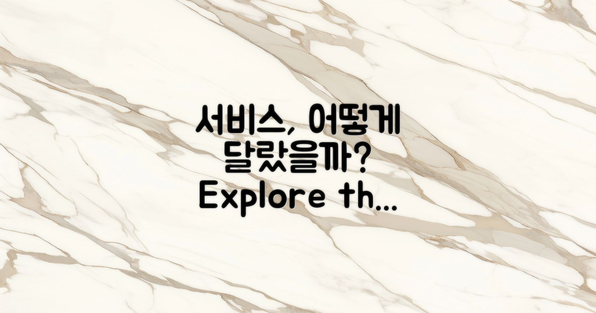 서비스는 어떻게 달랐을까?