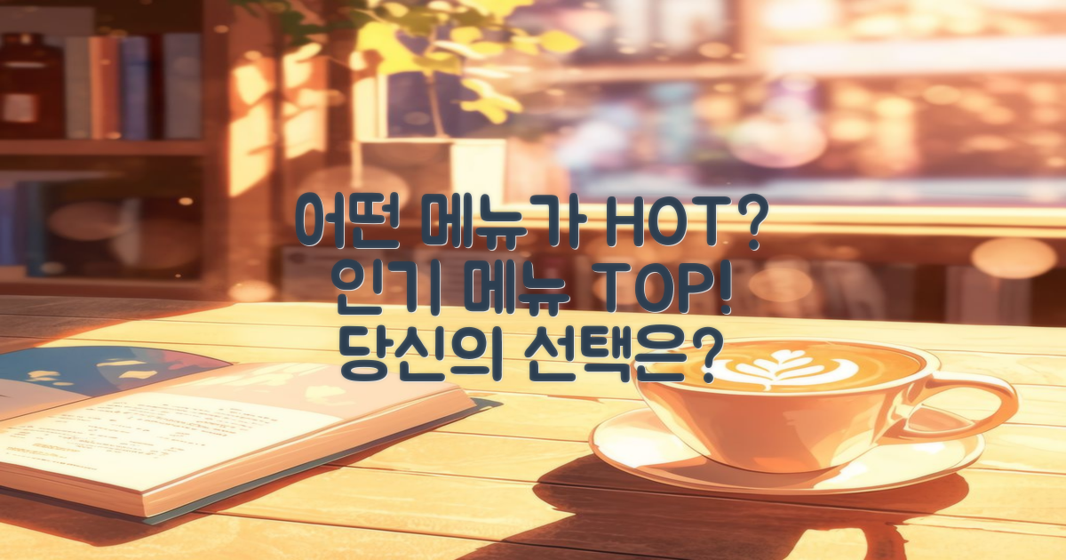 어떤 메뉴가 인기 있을까?