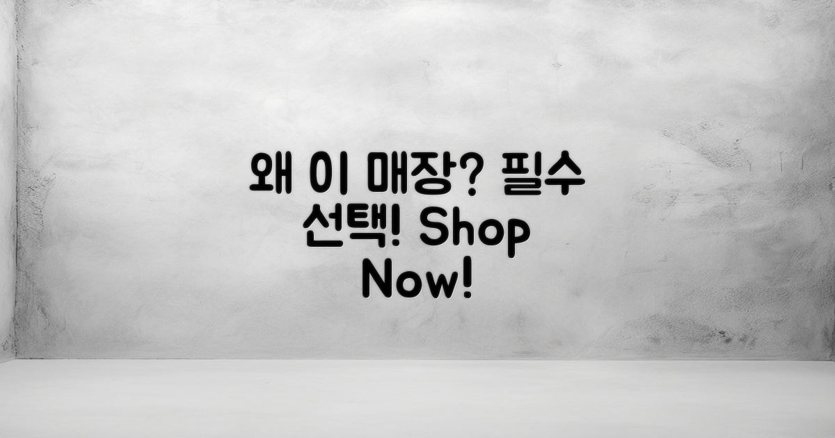 왜 이 매장을 선택해야 할까?