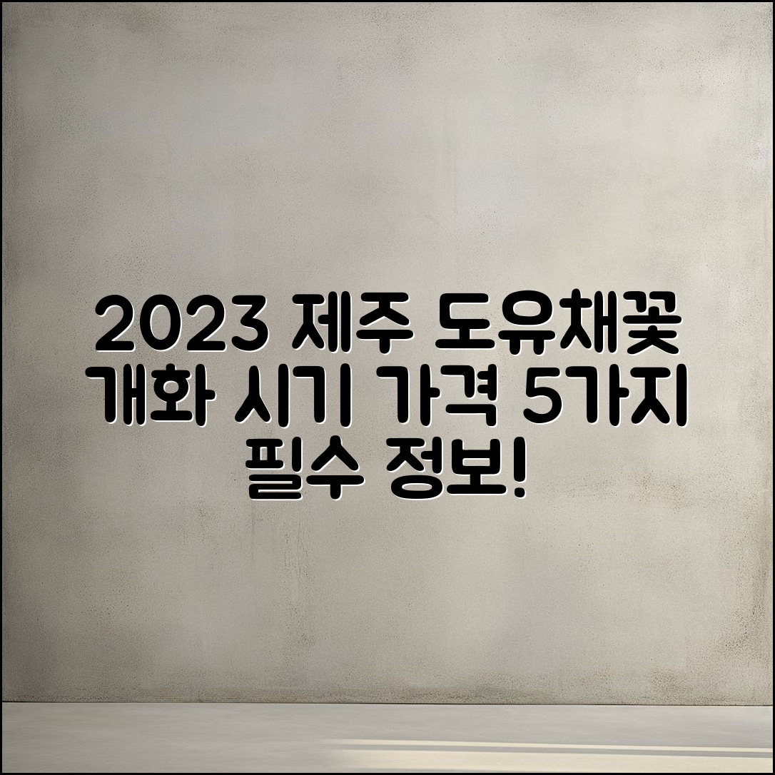 2023 제주 도유채꽃 개화 시기 및 가격 5가지