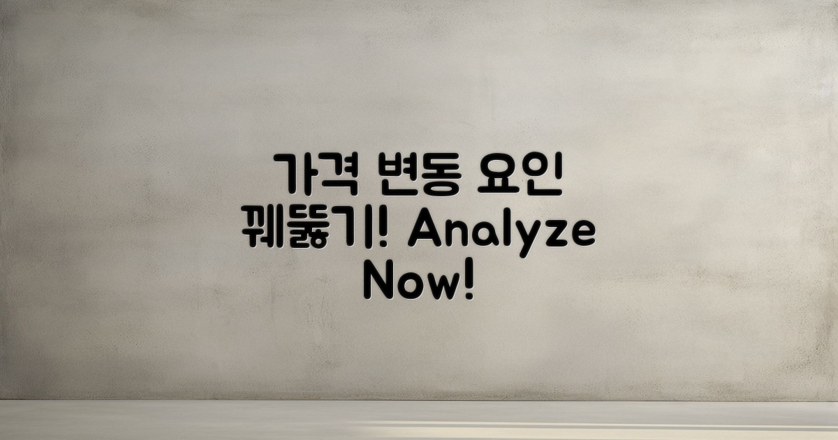 가격 변동 요인 분석