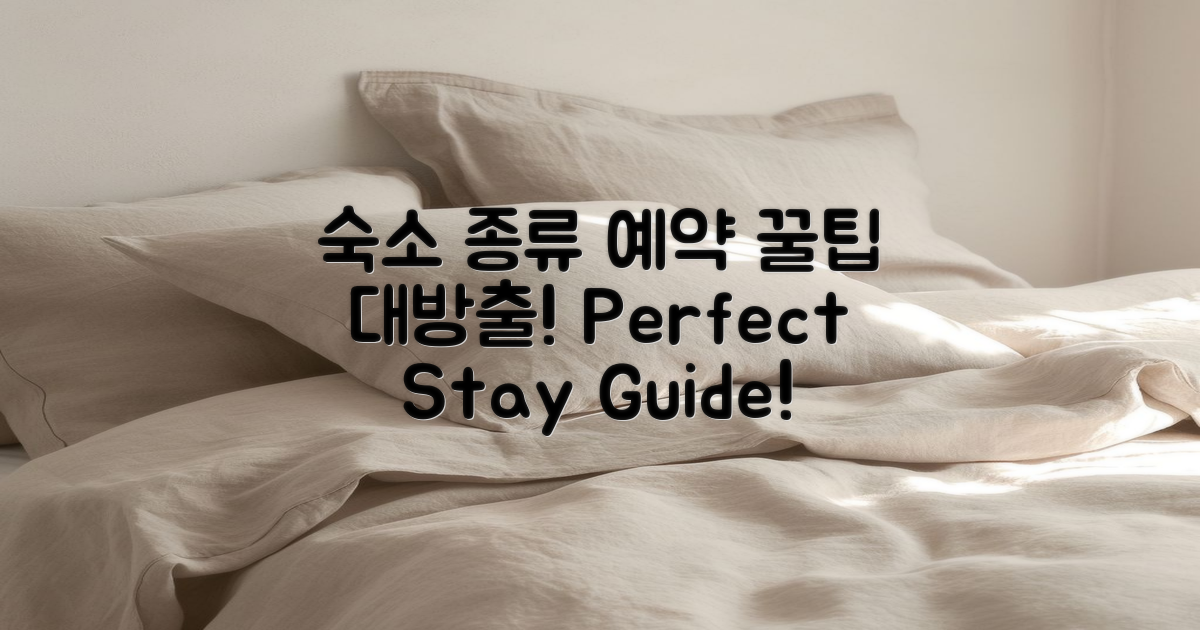 숙소 종류 및 예약 팁