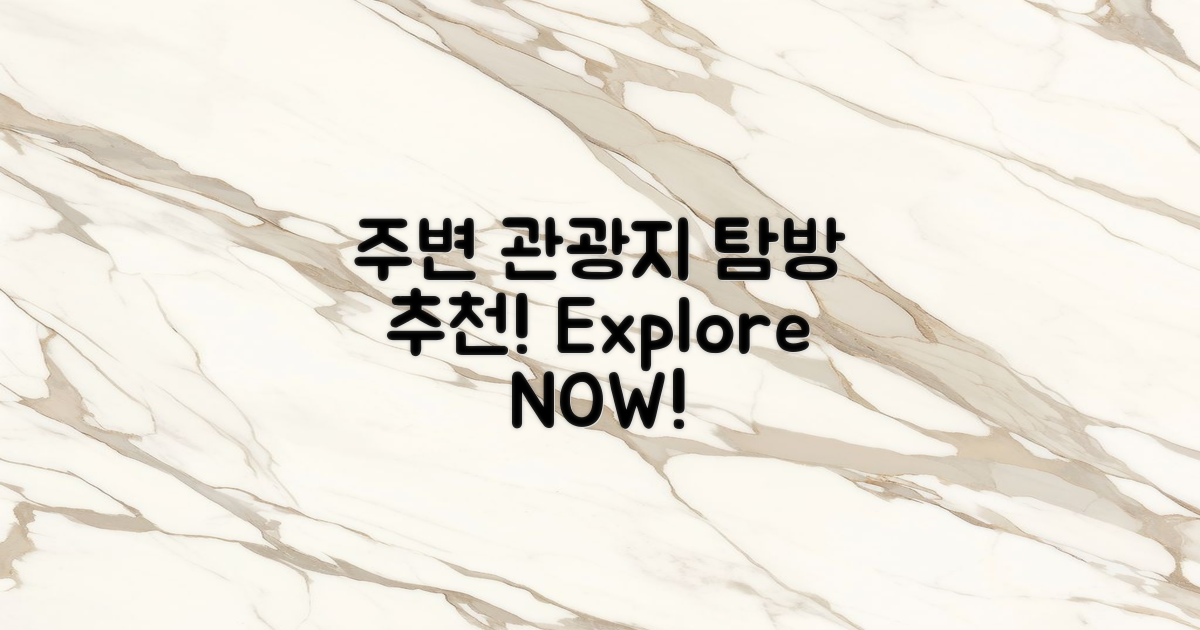 주변 관광지 탐방 추천